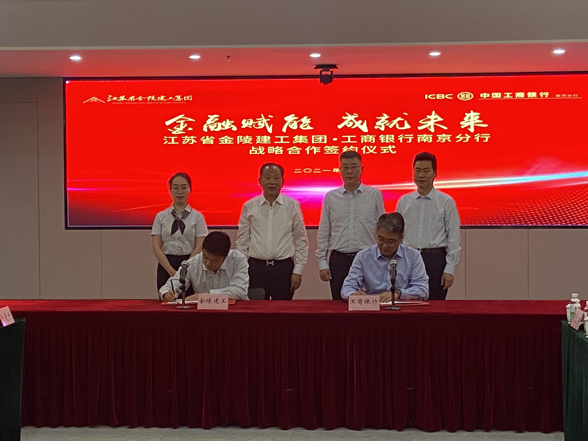 “金融賦能，成就未來”集團與中國工商銀行南京分行戰略合作簽約儀式